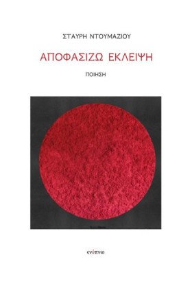 ΑΠΟΦΑΣΙΖΩ …