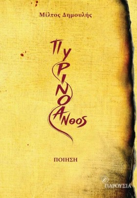 ΠΥΡΙΝΟ ΑΝΘ …