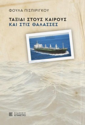ΤΑΞΙΔΙ ΣΤΟ &hellip;