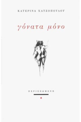 ΓΟΝΑΤΑ ΜΟΝ &hellip;