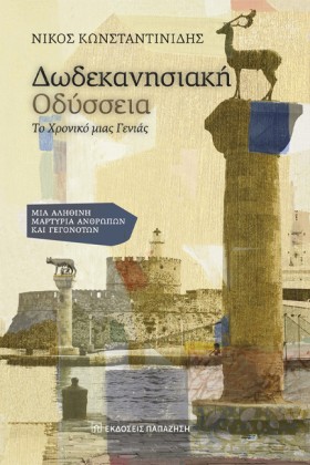 ΔΩΔΕΚΑΝΗΣΙ …