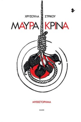 ΜΑΥΡΑ ΚΡΙΝ &hellip;