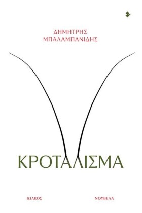 ΚΡΟΤΑΛΙΣΜΑ