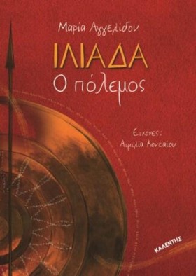 ΙΛΙΑΔΑ Ο Π &hellip;