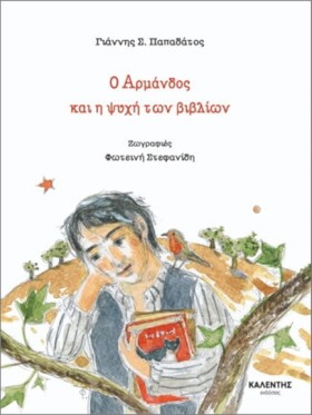 Ο ΑΡΜΑΝΔΟΣ &hellip;