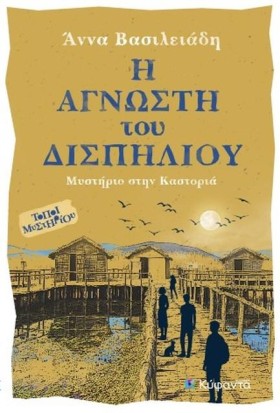 Η ΑΓΝΩΣΤΗ &hellip;