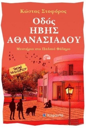 ΟΔΟΣ ΗΒΗΣ &hellip;