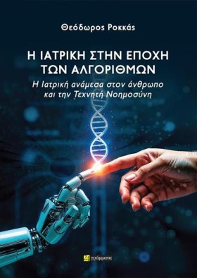 Η ΙΑΤΡΙΚΗ …