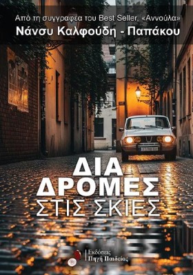 ΔΙΑΔΡΟΜΕΣ &hellip;