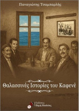 ΘΑΛΑΣΣΙΝΕΣ &hellip;