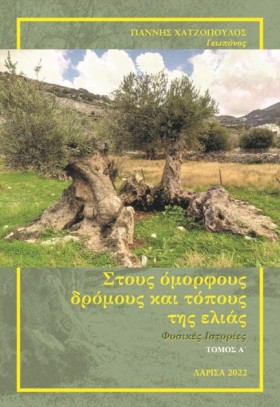 ΣΤΟΥΣ ΟΜΟΡ &hellip;