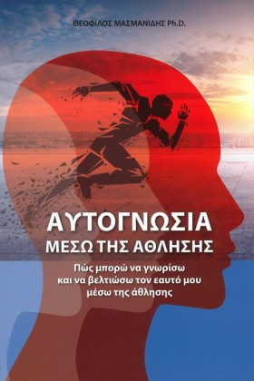 ΑΥΤΟΓΝΩΣΙΑ …