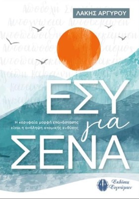 ΕΣΥ ΓΙΑ ΣΕ …
