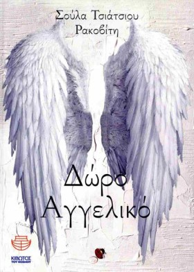 ΔΩΡΟ ΑΓΓΕΛ …