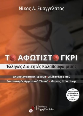 ΤΟ ΑΦΩΤΙΣΤ …