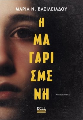 Η ΜΑΓΑΡΙΣΜ &hellip;