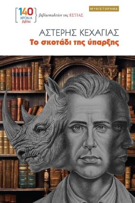 ΤΟ ΣΚΟΤΑΔΙ …