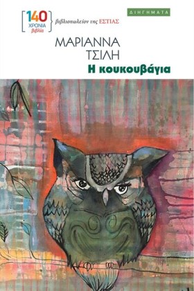 Η ΚΟΥΚΟΥΒΑ &hellip;