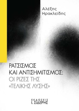 ΡΑΤΣΙΣΜΟΣ &hellip;
