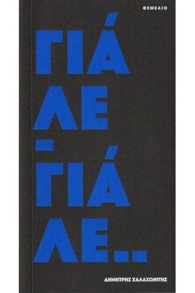 ΓΙΑΛΕ - ΓΙ …