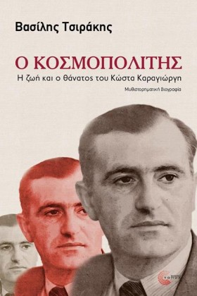 Ο ΚΟΣΜΟΠΟΛ …