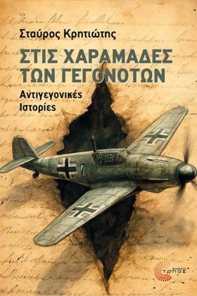ΣΤΙΣ ΧΑΡΑΜ &hellip;