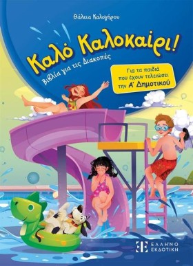 ΚΑΛΟ ΚΑΛΟΚ &hellip;