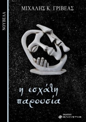 Η ΕΣΧΑΤΗ Π …