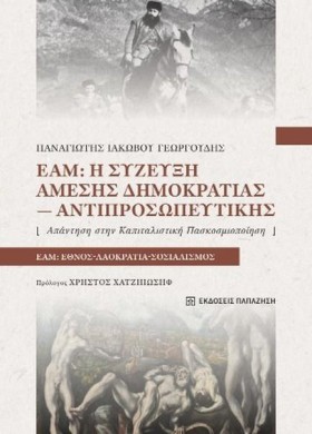 ΕΑΜ: Η ΣΥΖ &hellip;