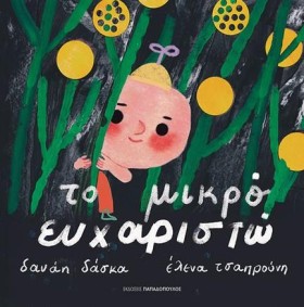 ΤΟ ΜΙΚΡΟ Ε &hellip;