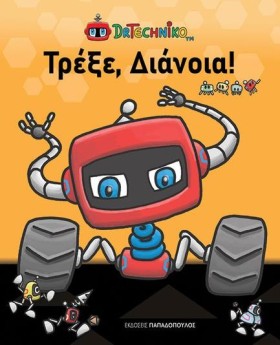 ΤΡΕΞΕ, ΔΙΑ &hellip;