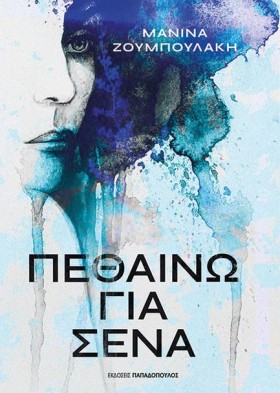 ΠΕΘΑΙΝΩ ΓΙ &hellip;