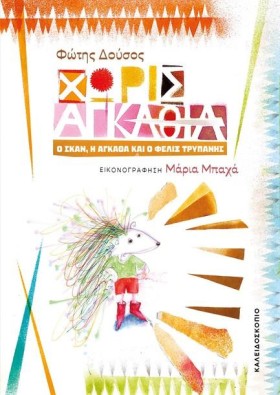 ΧΩΡΙΣ ΑΓΚΑ &hellip;