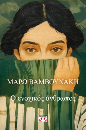 Ο ΕΝΟΧΙΚΟΣ &hellip;