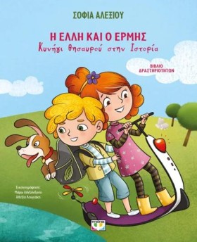 Η ΕΛΛΗ ΚΑΙ …
