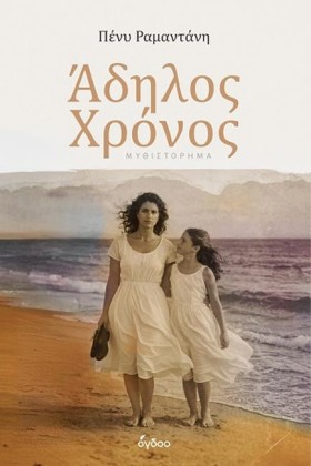 ΑΔΗΛΟΣ ΧΡΟ …