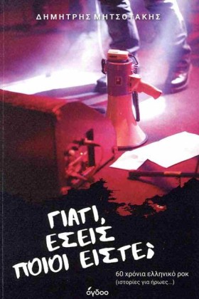 ΓΙΑΤΙ, ΕΣΕ …