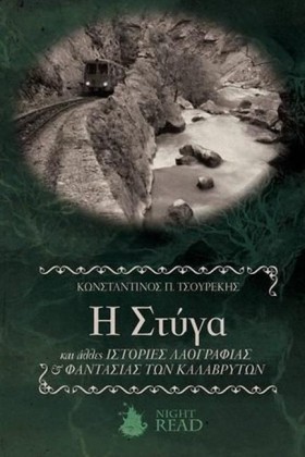 Η ΣΤΥΓΑ  Κ &hellip;