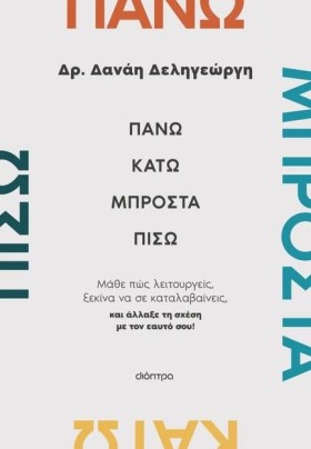 ΠΑΝΩ, ΚΑΤΩ &hellip;