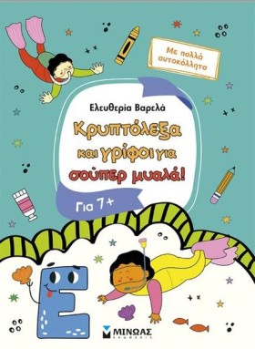 ΚΡΥΠΤΟΛΕΞΑ …