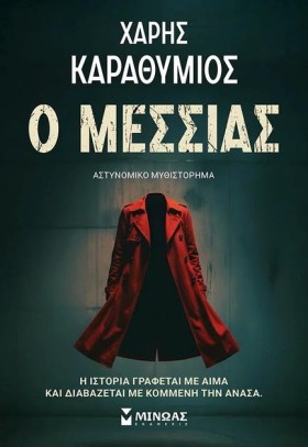 Ο ΜΕΣΣΙΑΣ