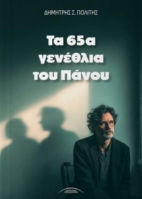 ΤΑ 65Α ΓΕΝ …
