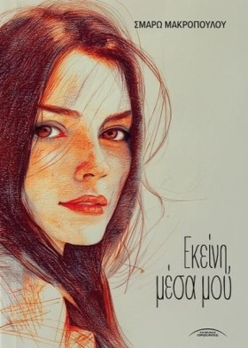 ΕΚΕΙΝΗ, ΜΕ &hellip;