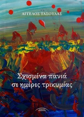 ΣΧΙΣΜΕΝΑ Π …