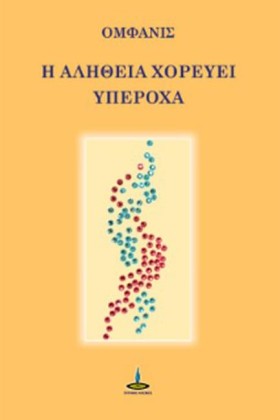 Η ΑΛΗΘΕΙΑ …