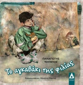 ΤΟ ΑΓΚΑΘΑΚ &hellip;
