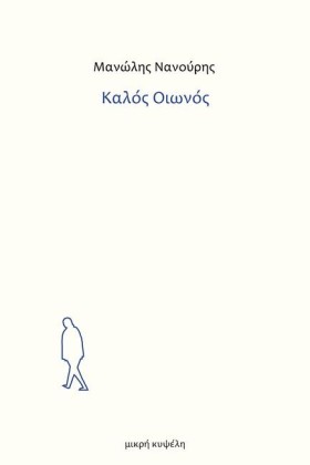 ΚΑΛΟΣ ΟΙΩΝ …