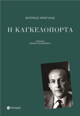 Η ΚΑΓΚΕΛΟΠ &hellip;