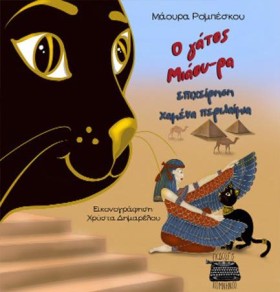Ο ΓΑΤΟΣ ΜΙ &hellip;