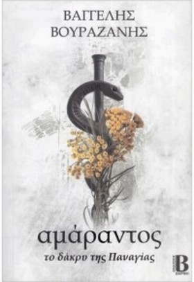 ΑΜΑΡΑΝΤΟΣ &hellip;
